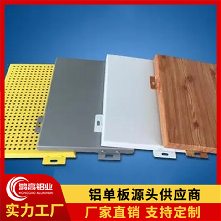广东 鸿高铝业 专注 铝单板幕墙 木纹铝单板多少钱一平方 冲孔铝单板源头厂家